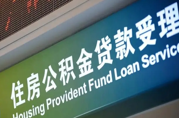 儋州离职后公积金可以取出么（离职了公积金可以取出来嘛）