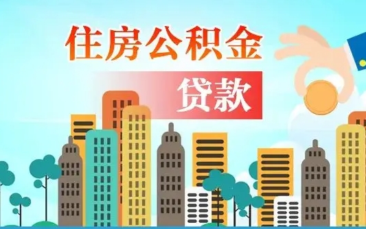 儋州珠海公积金贷款额度怎么算（珠海公积金贷款能贷多少怎么计算）